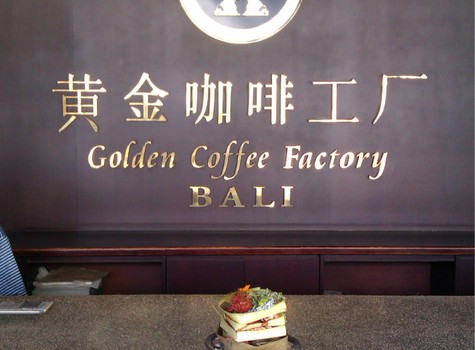 黄金咖啡工场