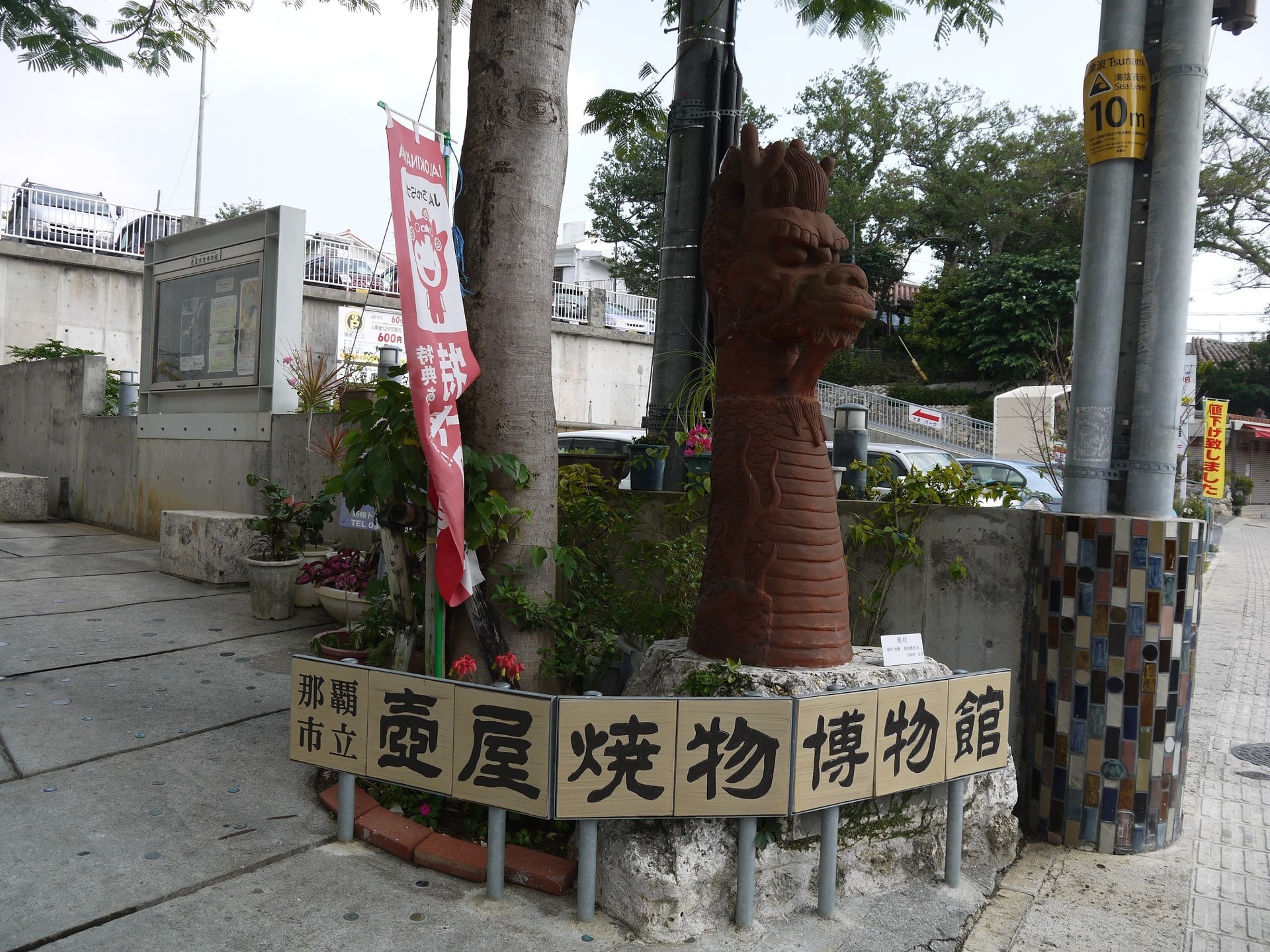 壶屋烧物博物馆Tsuboya Pottery Museum