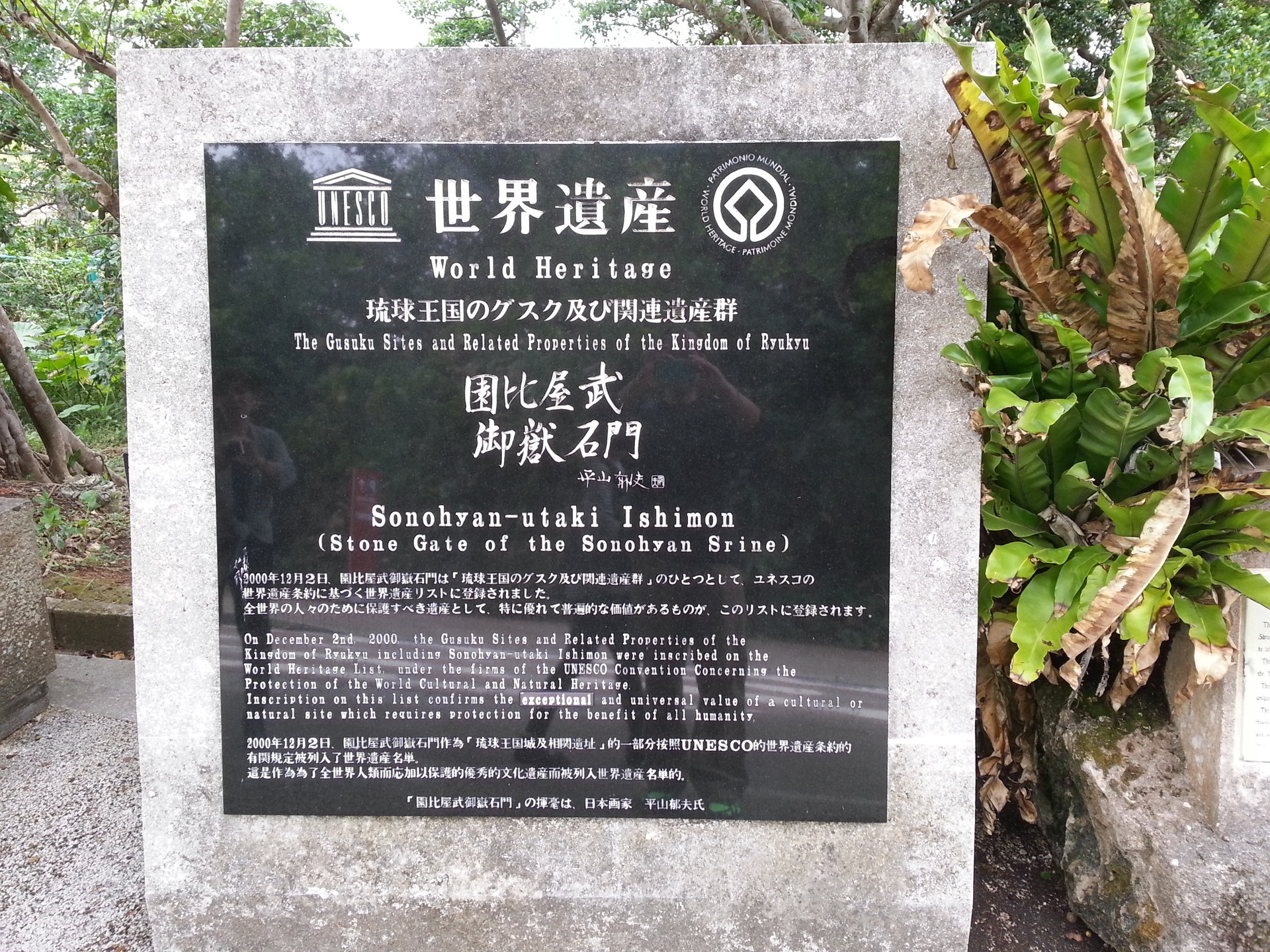 园比屋武御狱石门Sonohyan Utaki Stone Gate