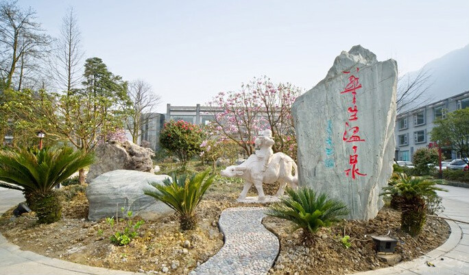 峨眉山华生温泉酒店