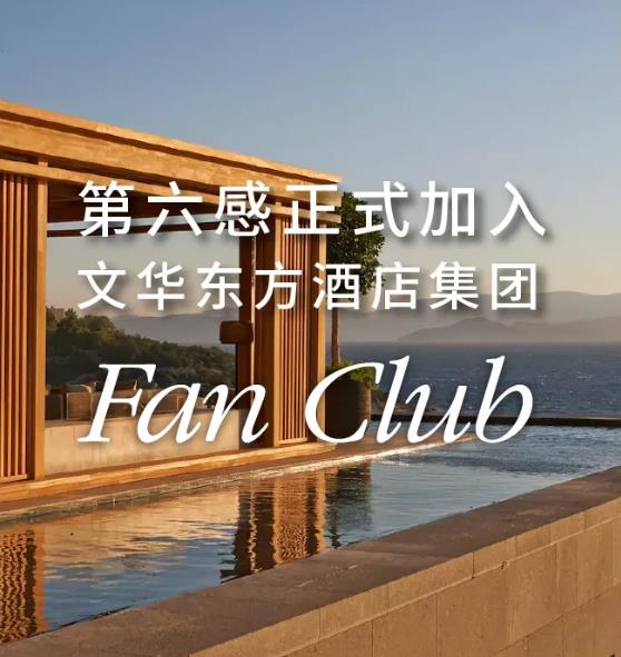 文华东方Fan Club