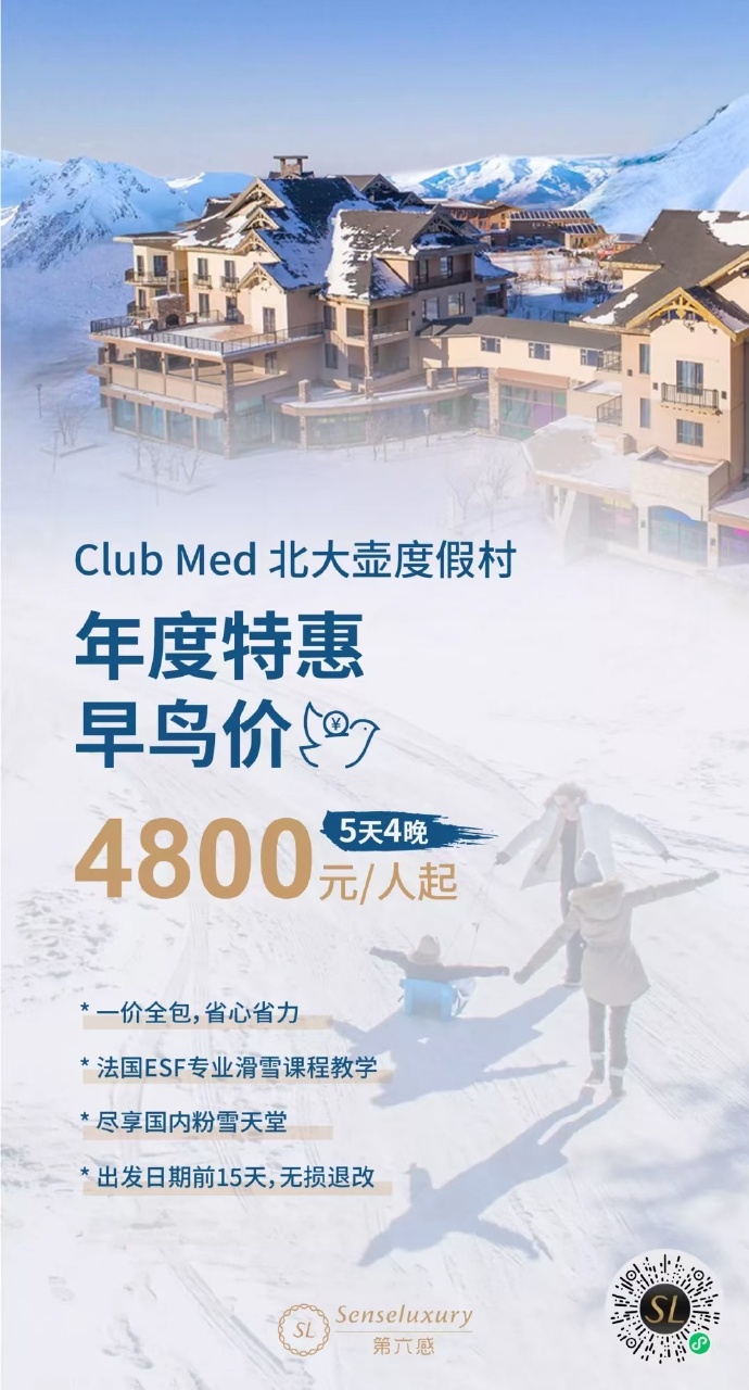 Club Med北大壶 | 国内滑雪首选，年度早鸟来啦~