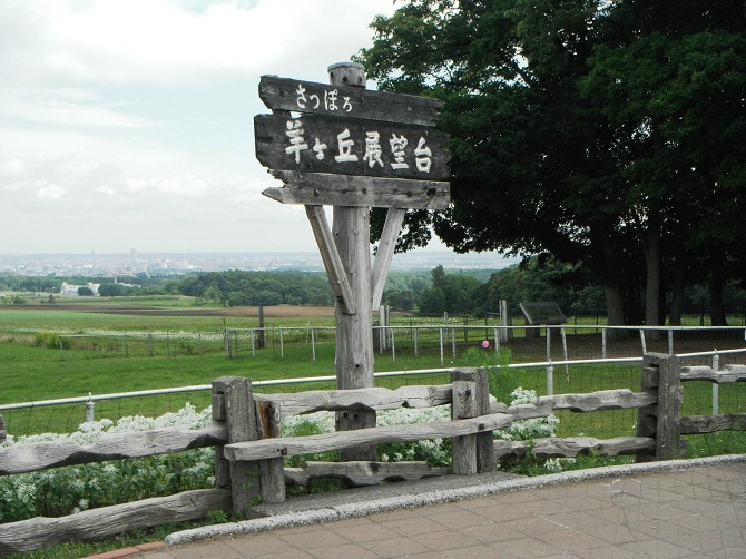 羊丘展望台Hitsujigaoka observation hill